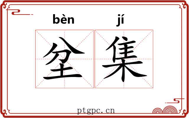 坌集 坌集