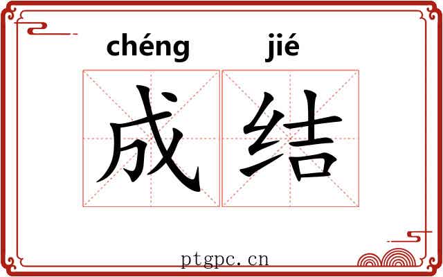 成结