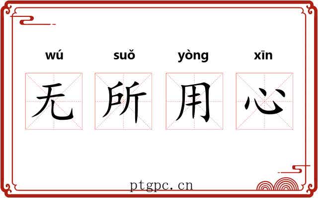 无所用心 无所用心