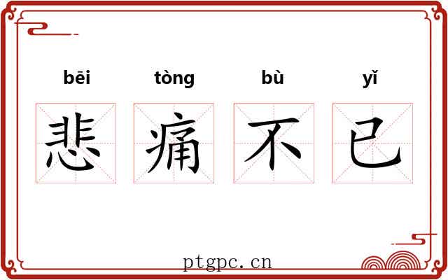 悲痛不已 悲痛不已