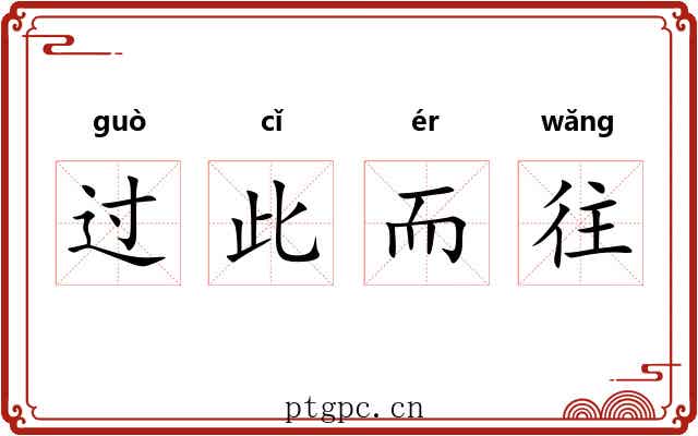 过此而往 过此而往
