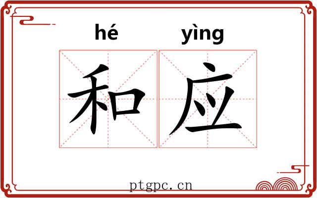 和应 和应