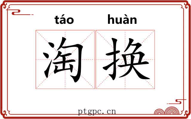 淘换