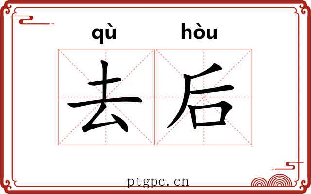 去后