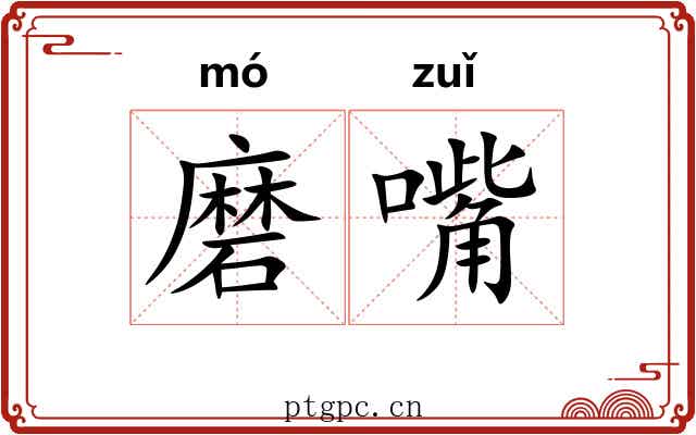 磨嘴 磨嘴