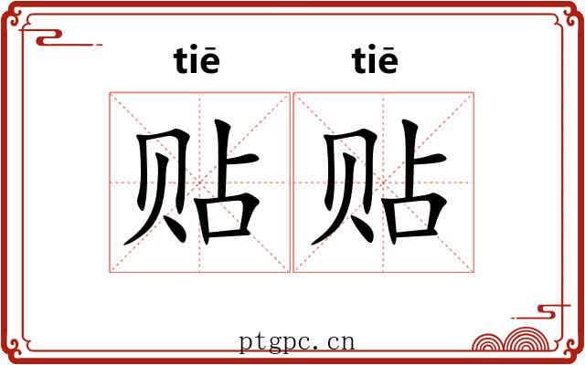 贴贴