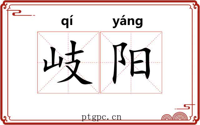 岐阳 岐阳