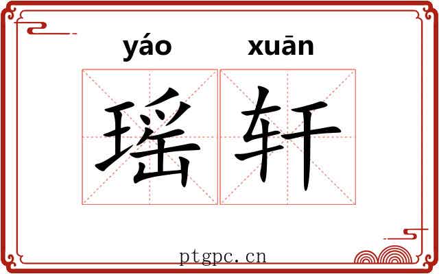 瑶轩 瑶轩