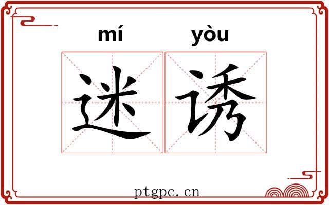 迷诱