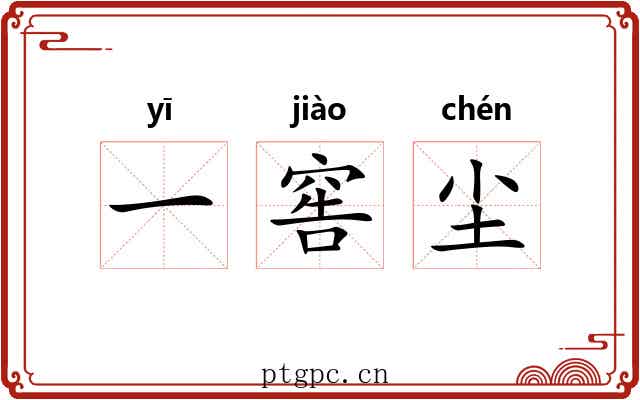 一窖尘 一窖尘
