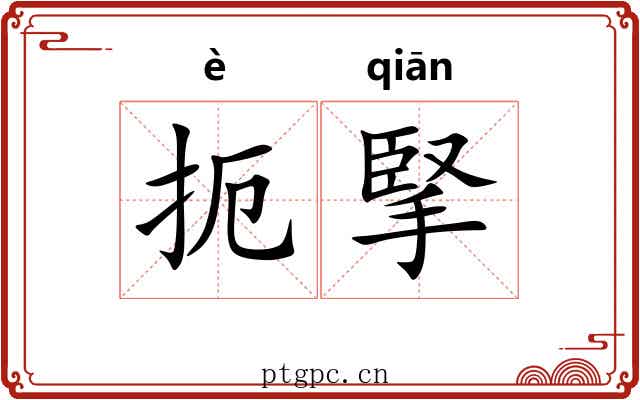 扼掔