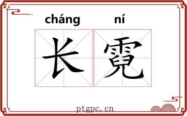 长霓 长霓