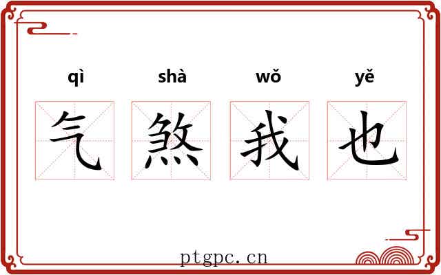 气煞我也
