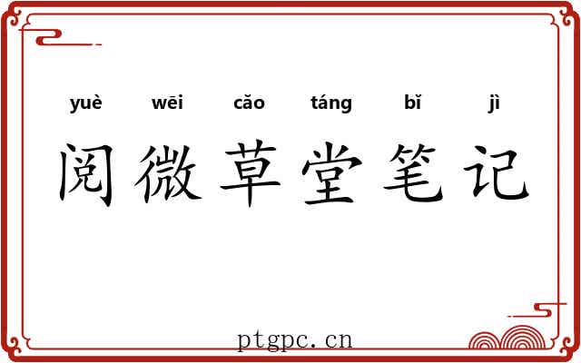 阅微草堂笔记 阅微草堂笔记