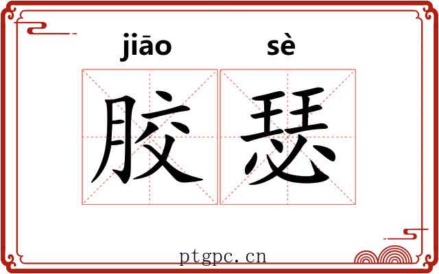 胶瑟