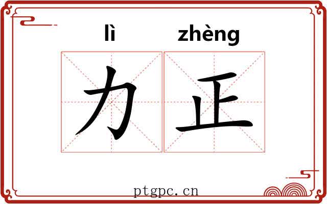力正 力正