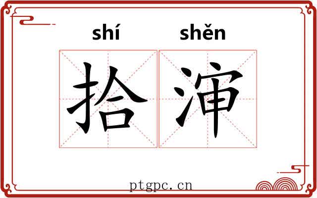 拾渖