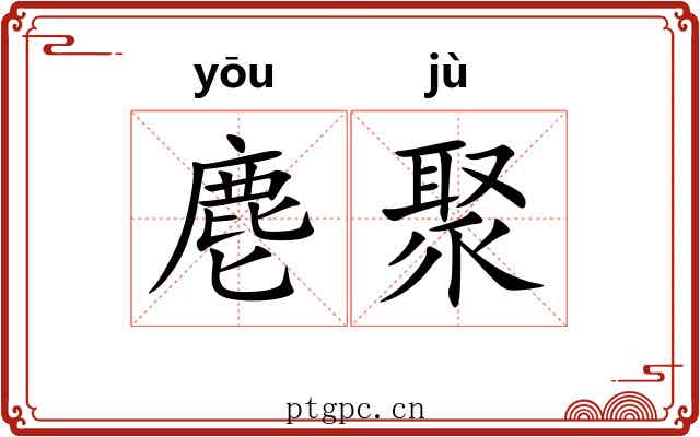 麀聚