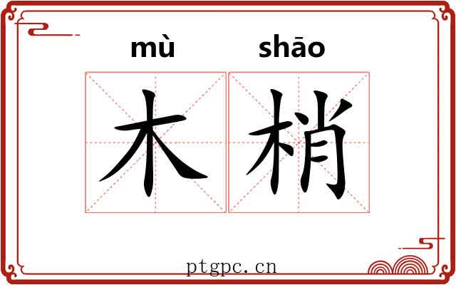 木梢