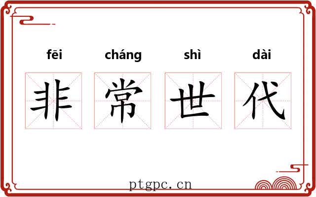 非常世代 非常世代