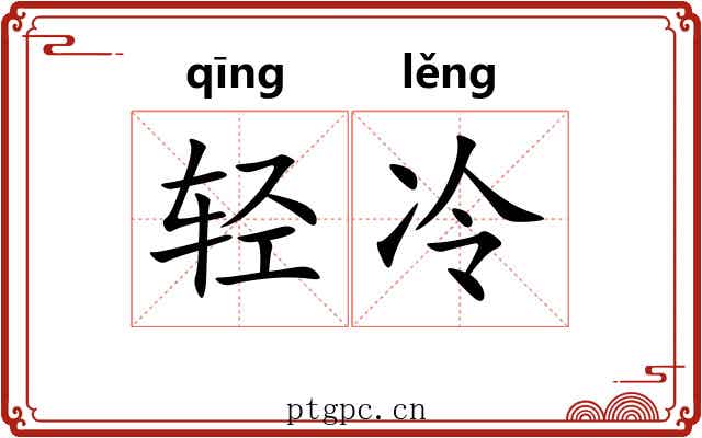 轻冷 轻冷