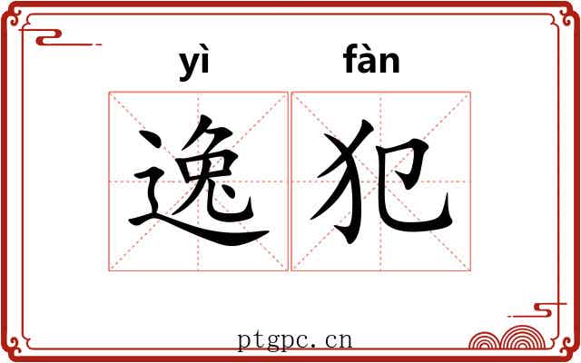 逸犯 逸犯