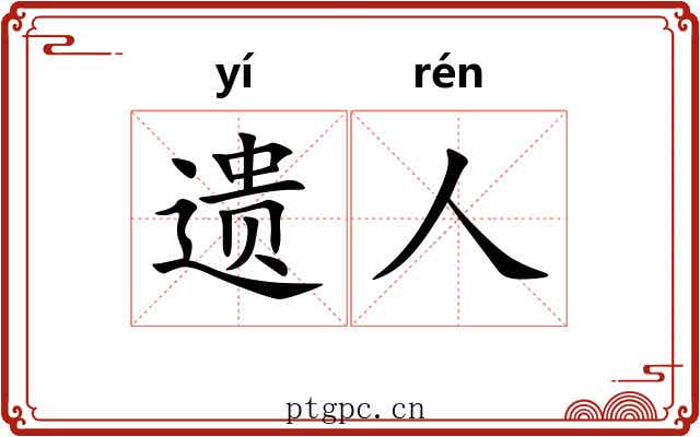 遗人 遗人