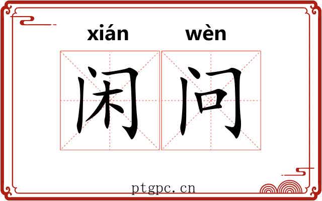 闲问