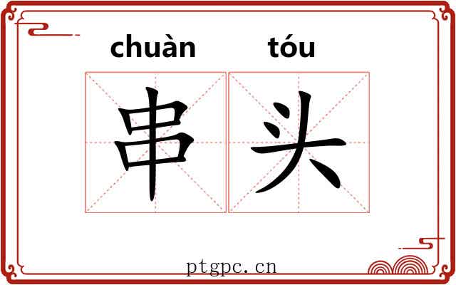 串头 串头