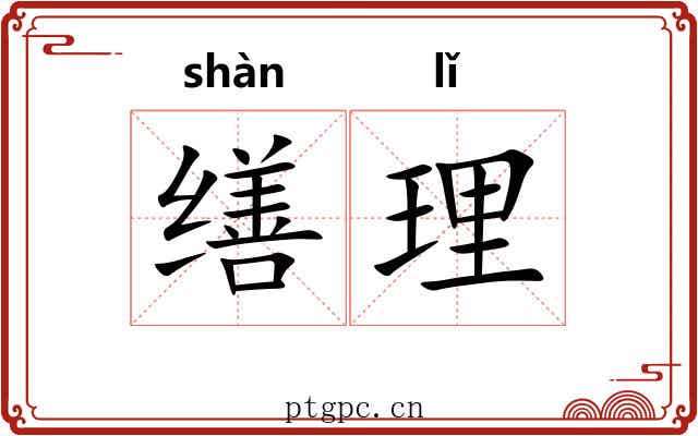 缮理 缮理