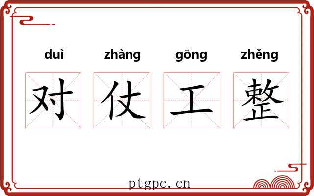 对仗工整 对仗工整