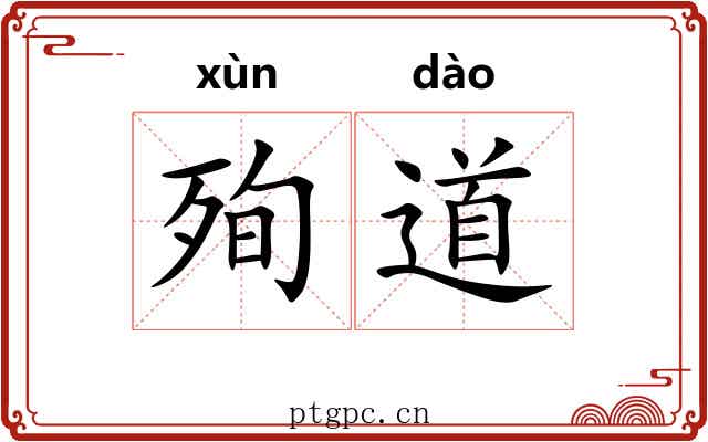 殉道 殉道