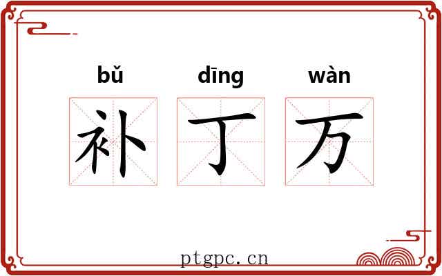 补丁万 补丁万