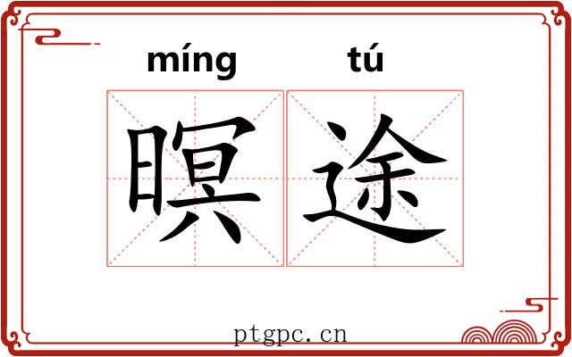 暝途