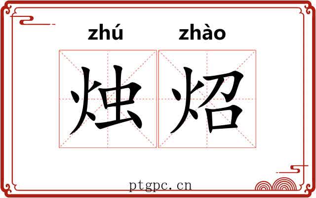 烛炤