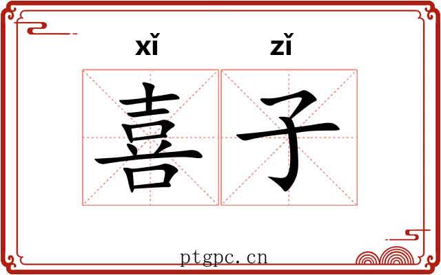 喜子 喜子