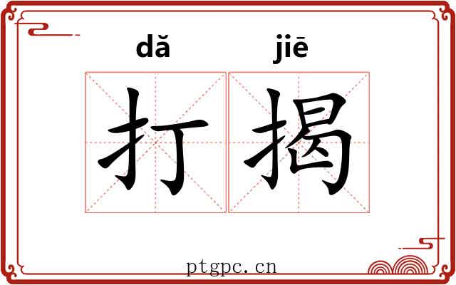 打揭 打揭