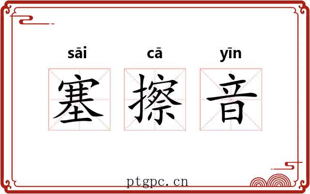 塞擦音 塞擦音