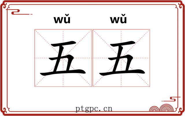 五五