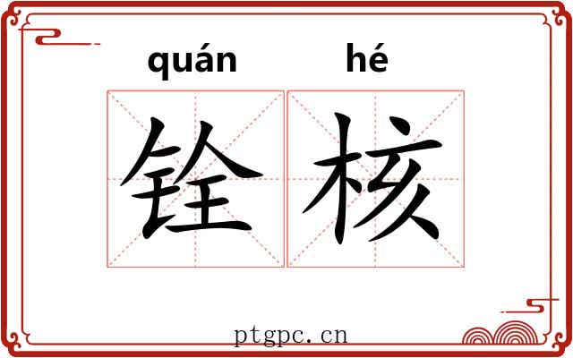 铨核