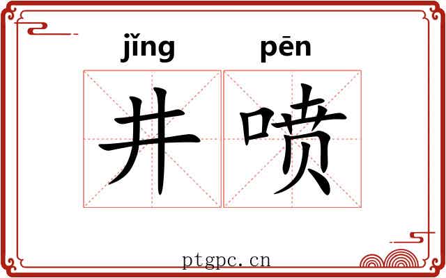 井喷