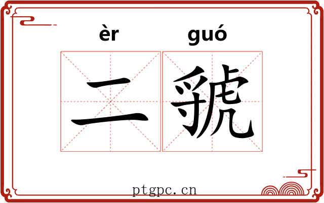 二虢