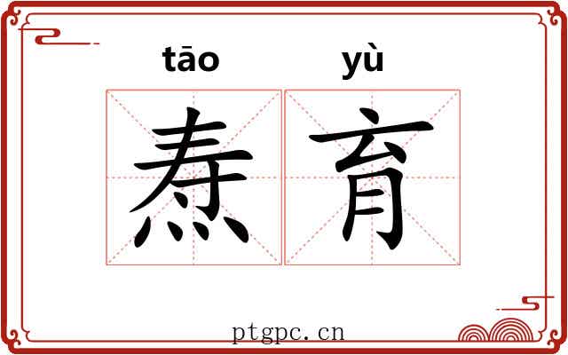 焘育