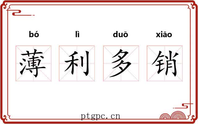 薄利多销
