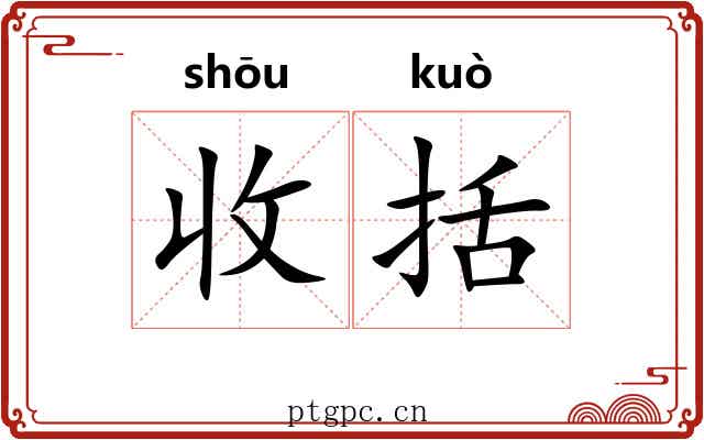 收括