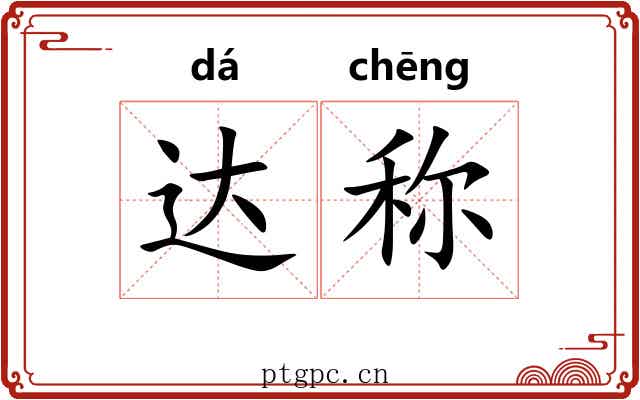 达称 达称