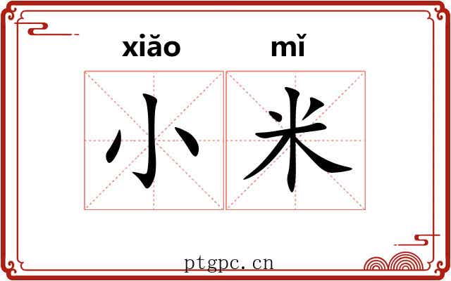 小米 小米