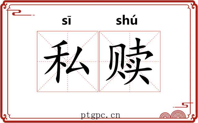 私赎