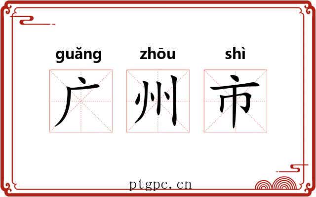 广州市