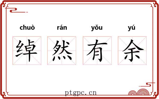绰然有余 绰然有余